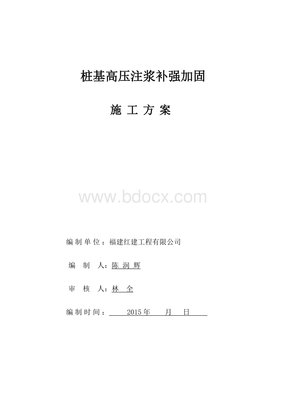 桩基高压注浆补强加固+施工方案2Word文档下载推荐.doc_第2页