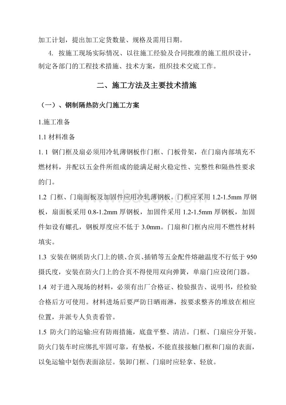 钢制防盗门、钢质防火门及防火卷帘门施工方案Word格式文档下载.doc_第3页