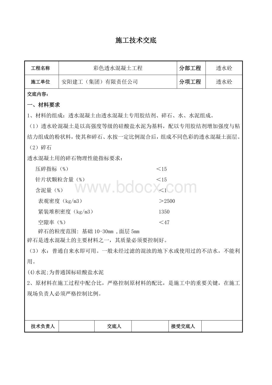 透水混泥土施工技术交底Word下载.doc_第1页