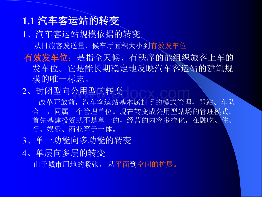 汽车客运站建筑设计PPT文档格式.ppt_第2页