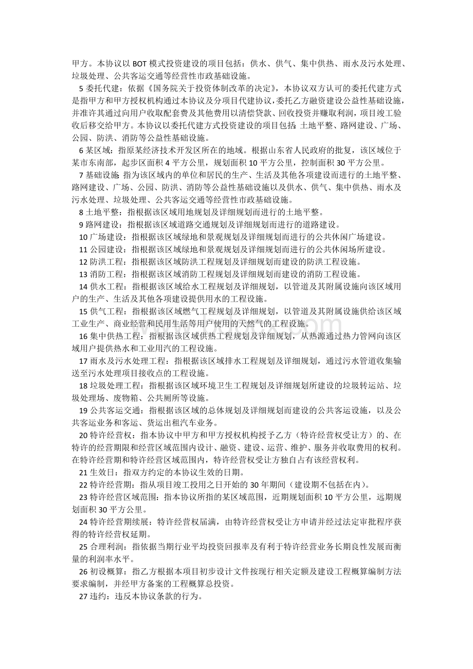 经典BOT模式基础设施建设投资协议书.docx_第2页