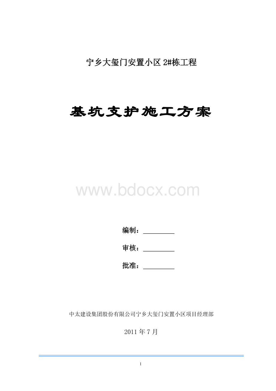 某深基坑支护支锚桩锚钉挡墙锚喷护壁锚索工程施工方案secret.doc