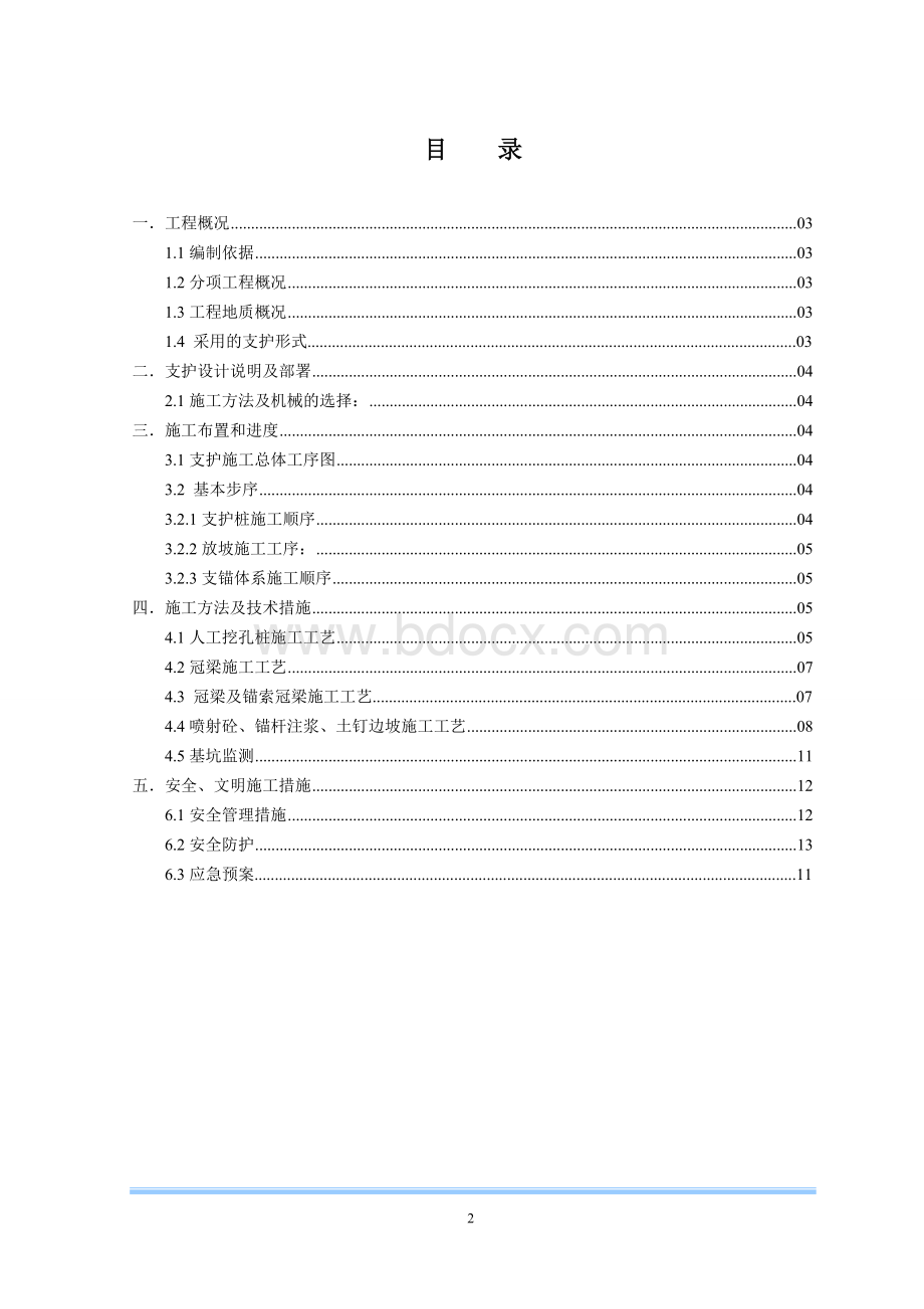 某深基坑支护支锚桩锚钉挡墙锚喷护壁锚索工程施工方案secretWord格式文档下载.doc_第2页