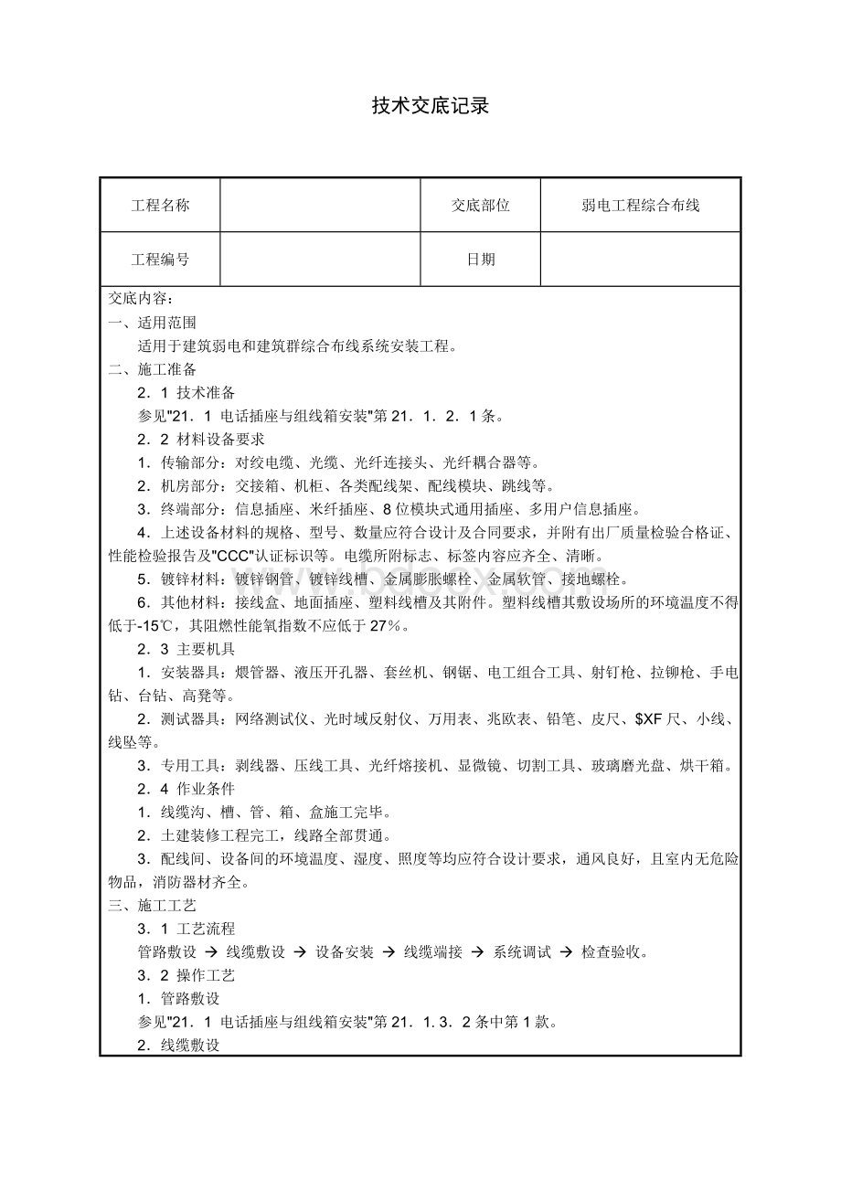 电话弱电系统施工方案.doc