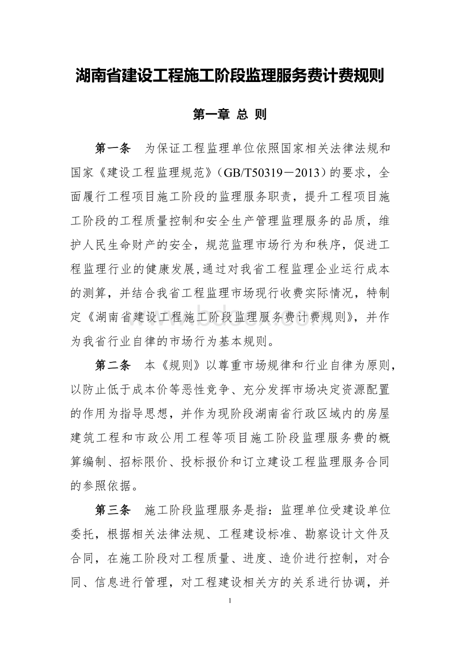 湖南省建设工程施工阶段监理服务费计费新规则Word文档下载推荐.doc