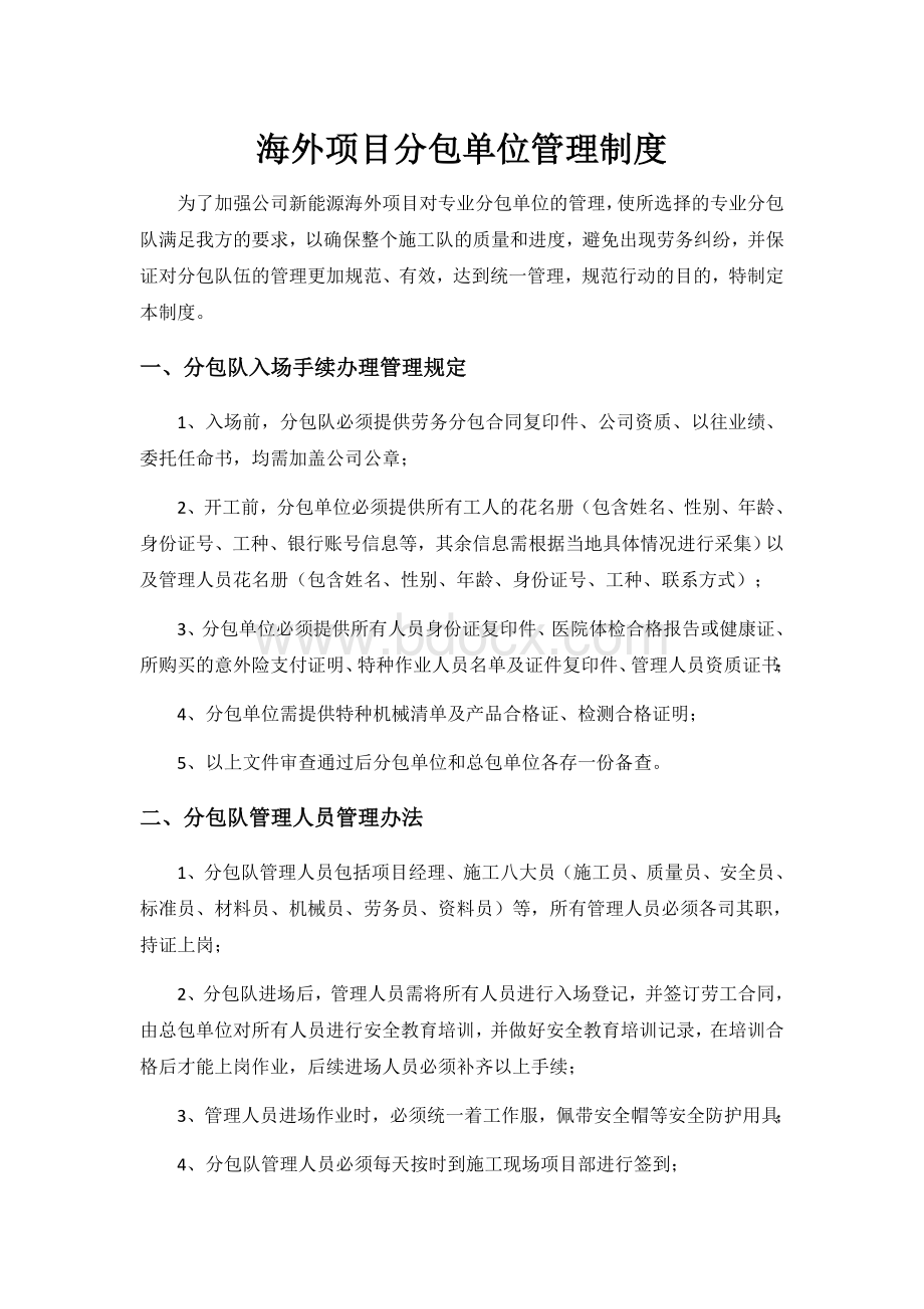 海外项目施工单位管理制度.docx_第1页