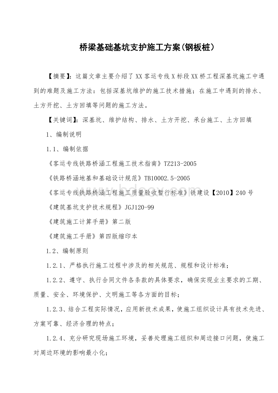 桥梁基础基坑支护施工方案(钢板桩).doc_第1页