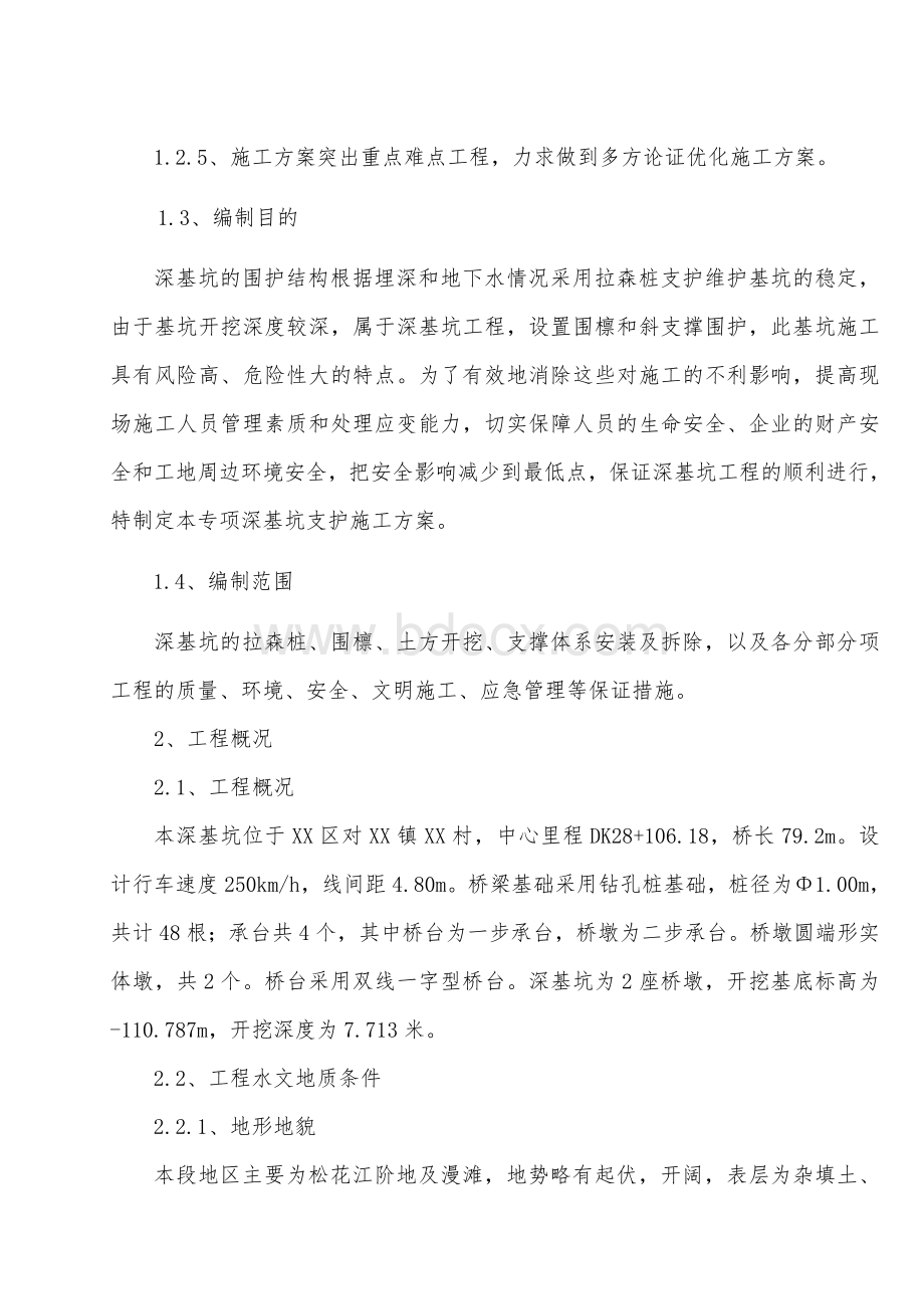 桥梁基础基坑支护施工方案(钢板桩).doc_第2页