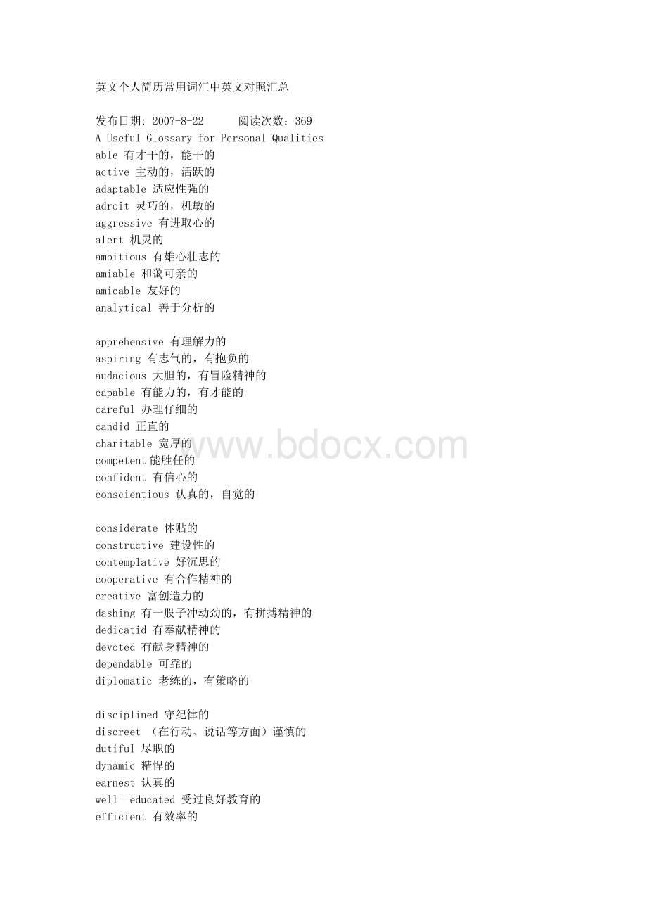 英文个人简历常用词汇中英文对照汇总Word文档下载推荐.doc