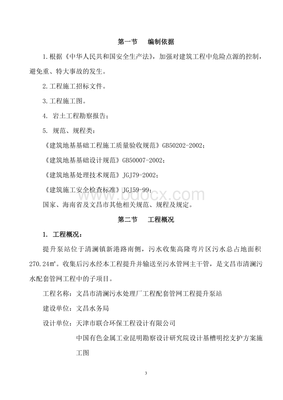 泵站深基坑开挖支护方案Word文件下载.doc_第3页