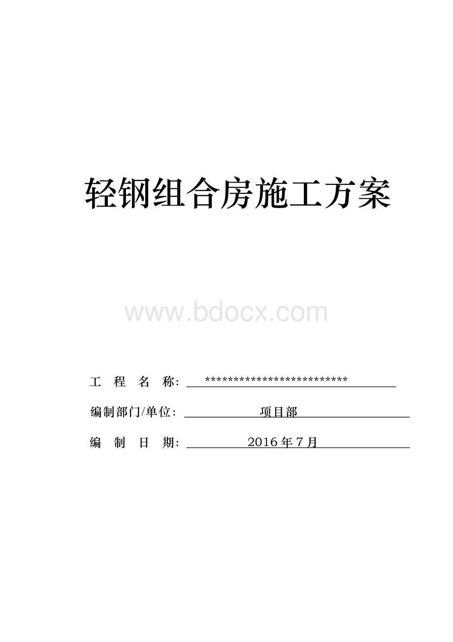 轻钢组合房施工方案.doc_第1页