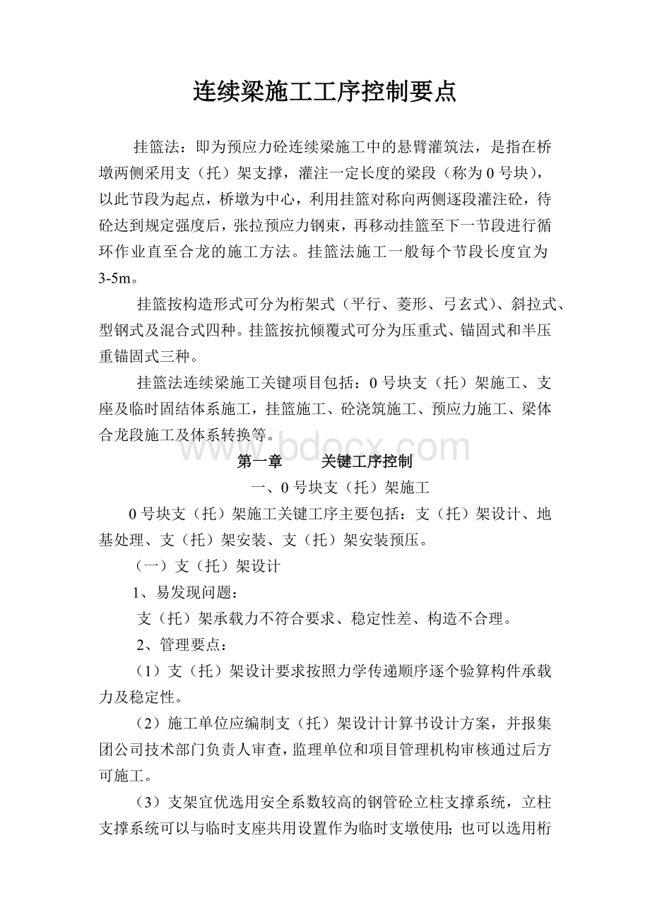 连续梁施工工序控制要点Word格式.doc_第1页