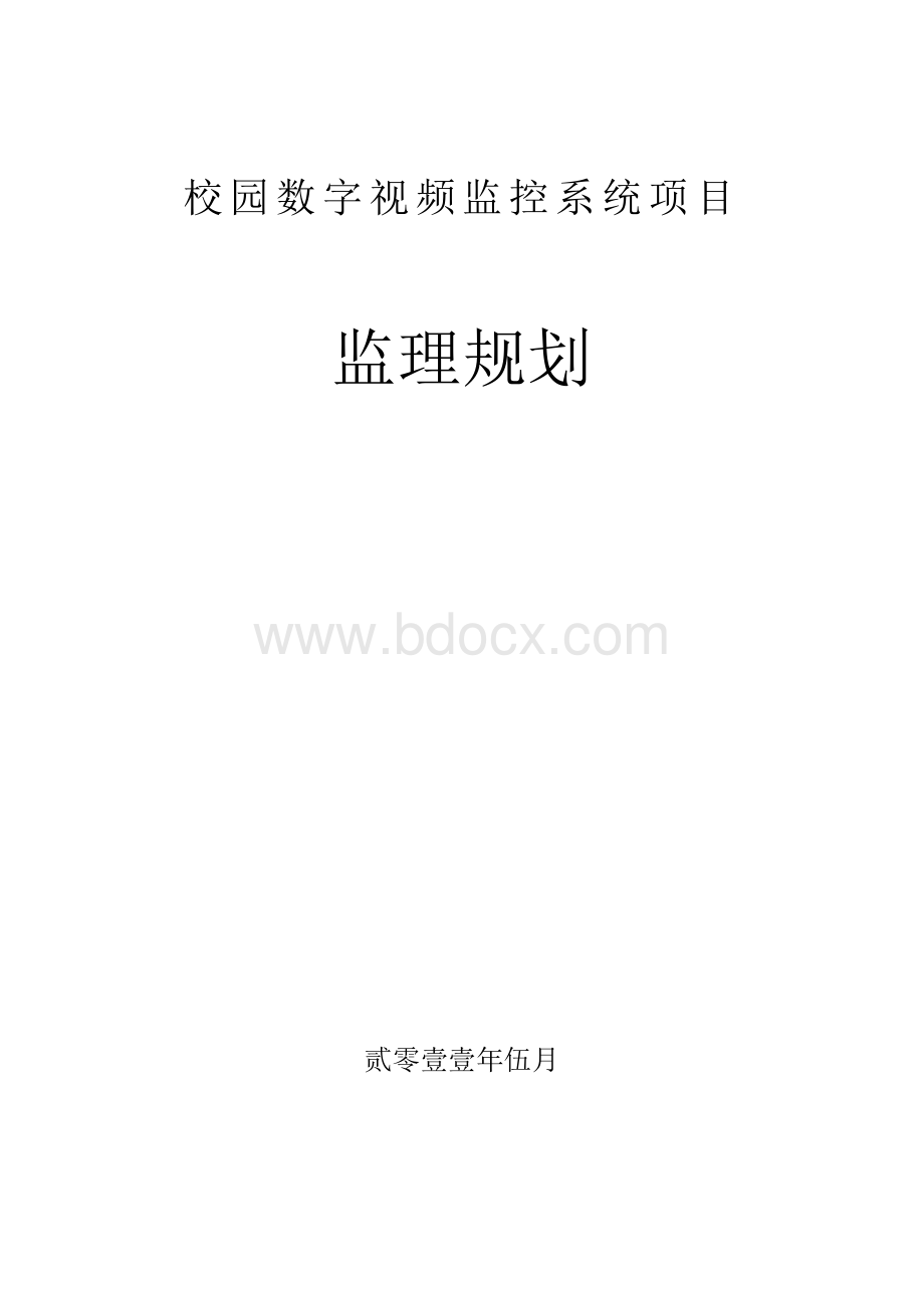 校园数字视频监控系统项目监理规划.doc_第1页