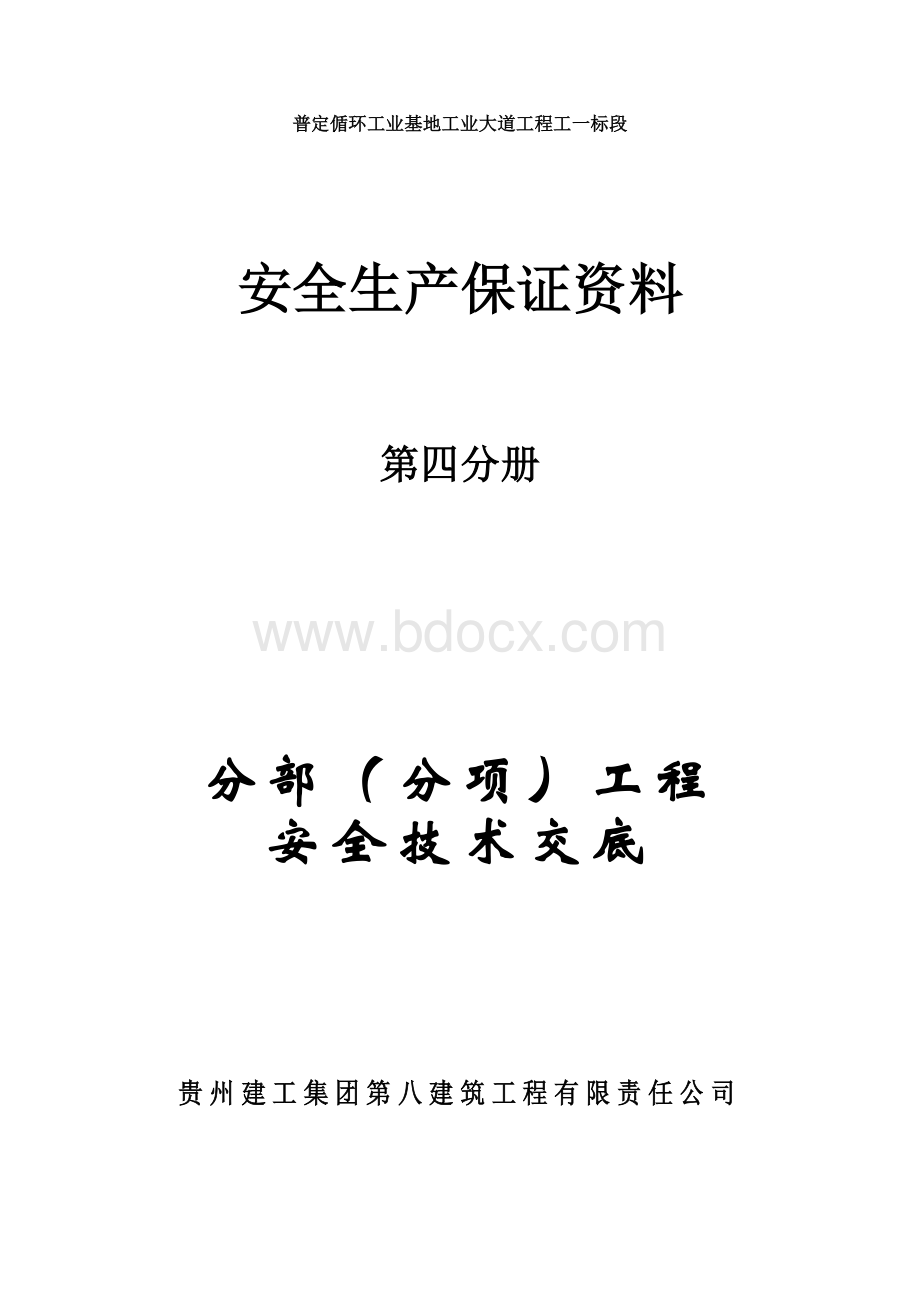 第四分册安全技术交底.doc_第1页