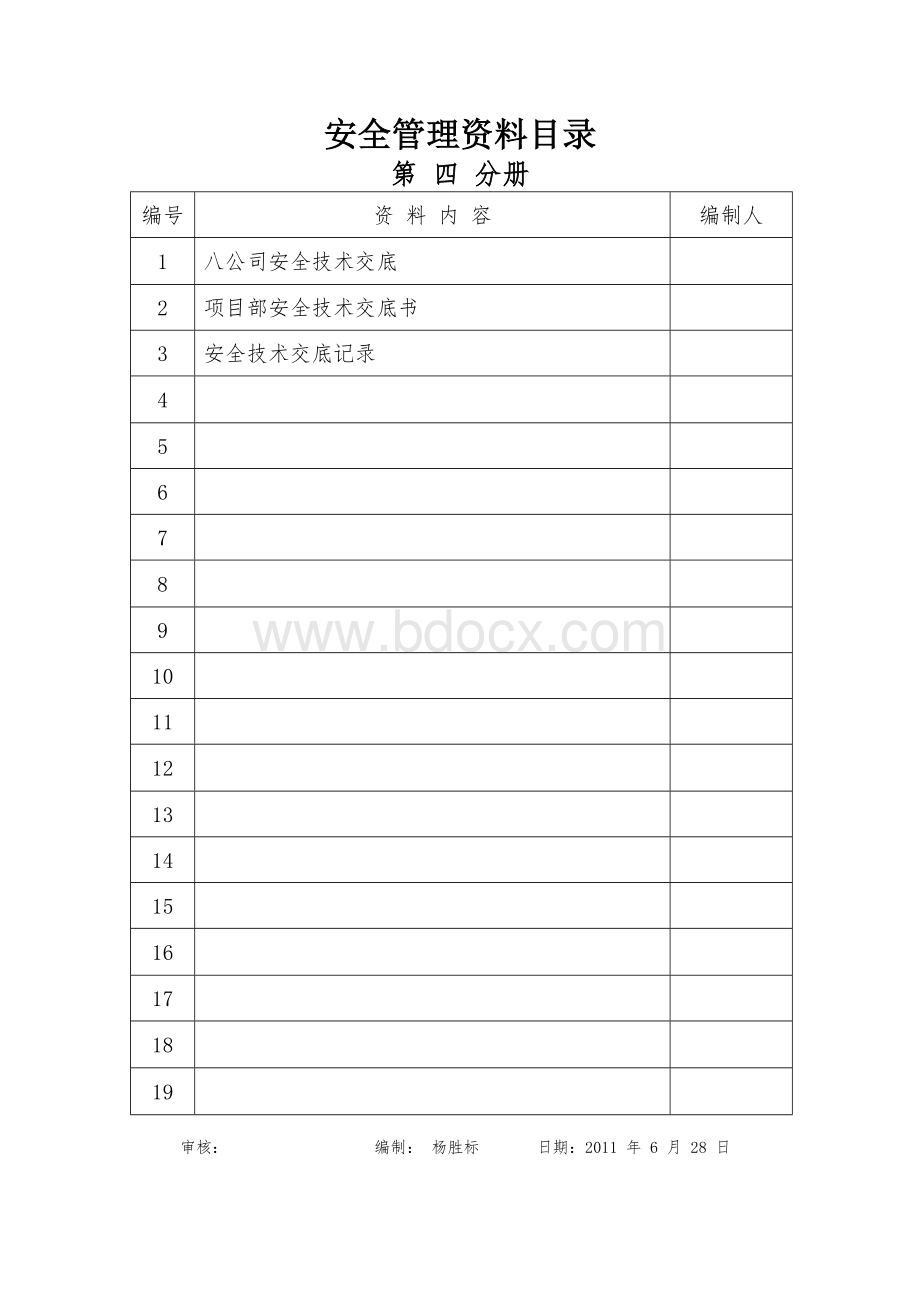 第四分册安全技术交底.doc_第2页