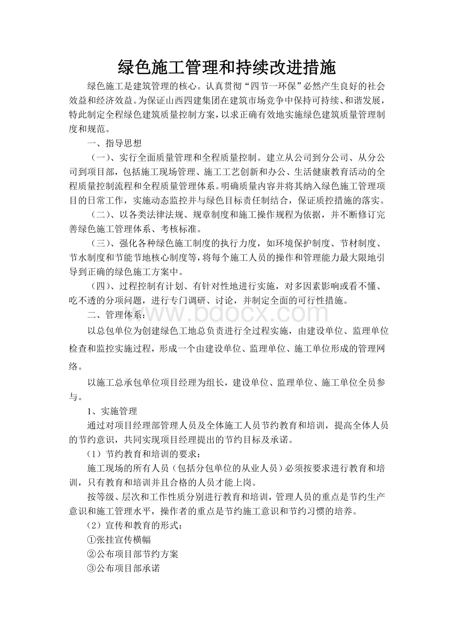 绿色施工管理和持续改进措施Word文档下载推荐.doc