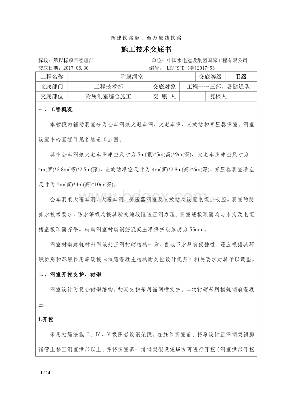 辅助洞室综合技术交底.doc