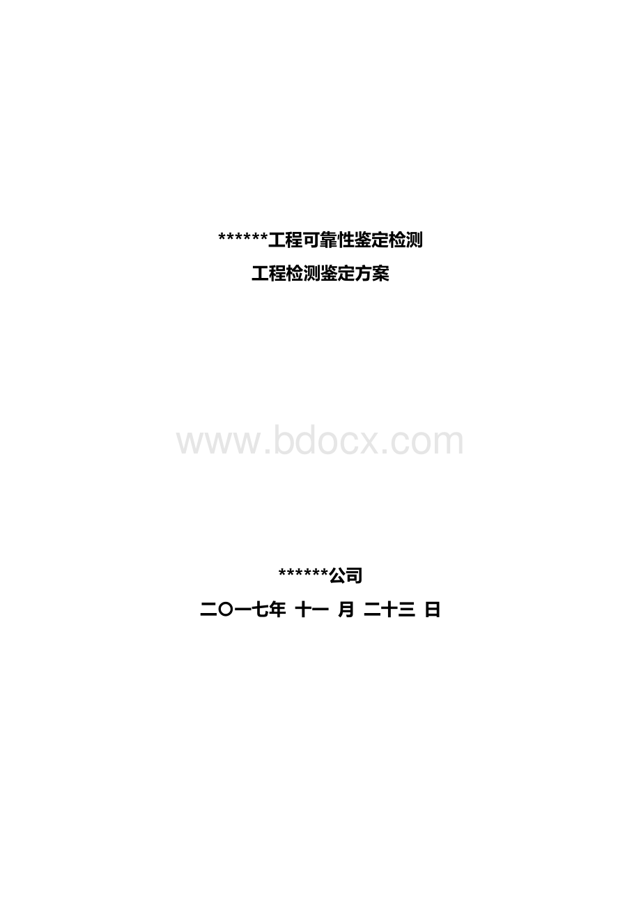 结构鉴定检测服务方法.docx