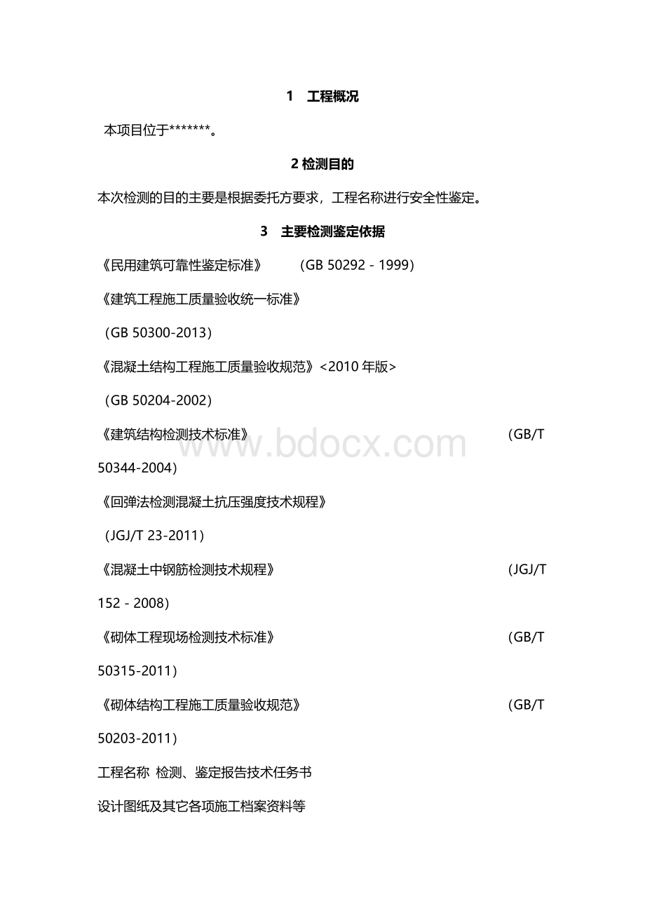 结构鉴定检测服务方法.docx_第2页