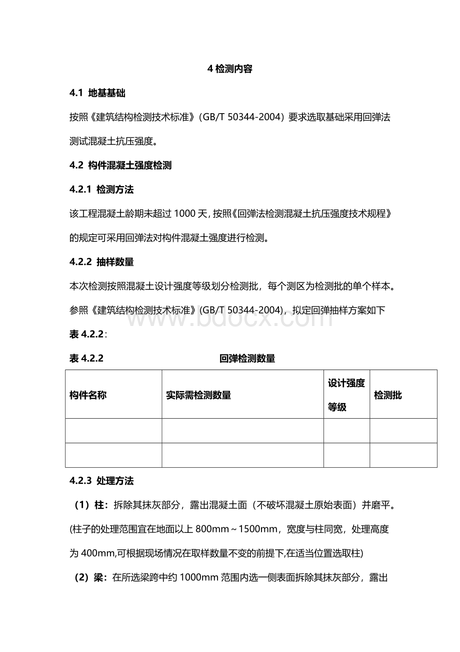 结构鉴定检测服务方法.docx_第3页