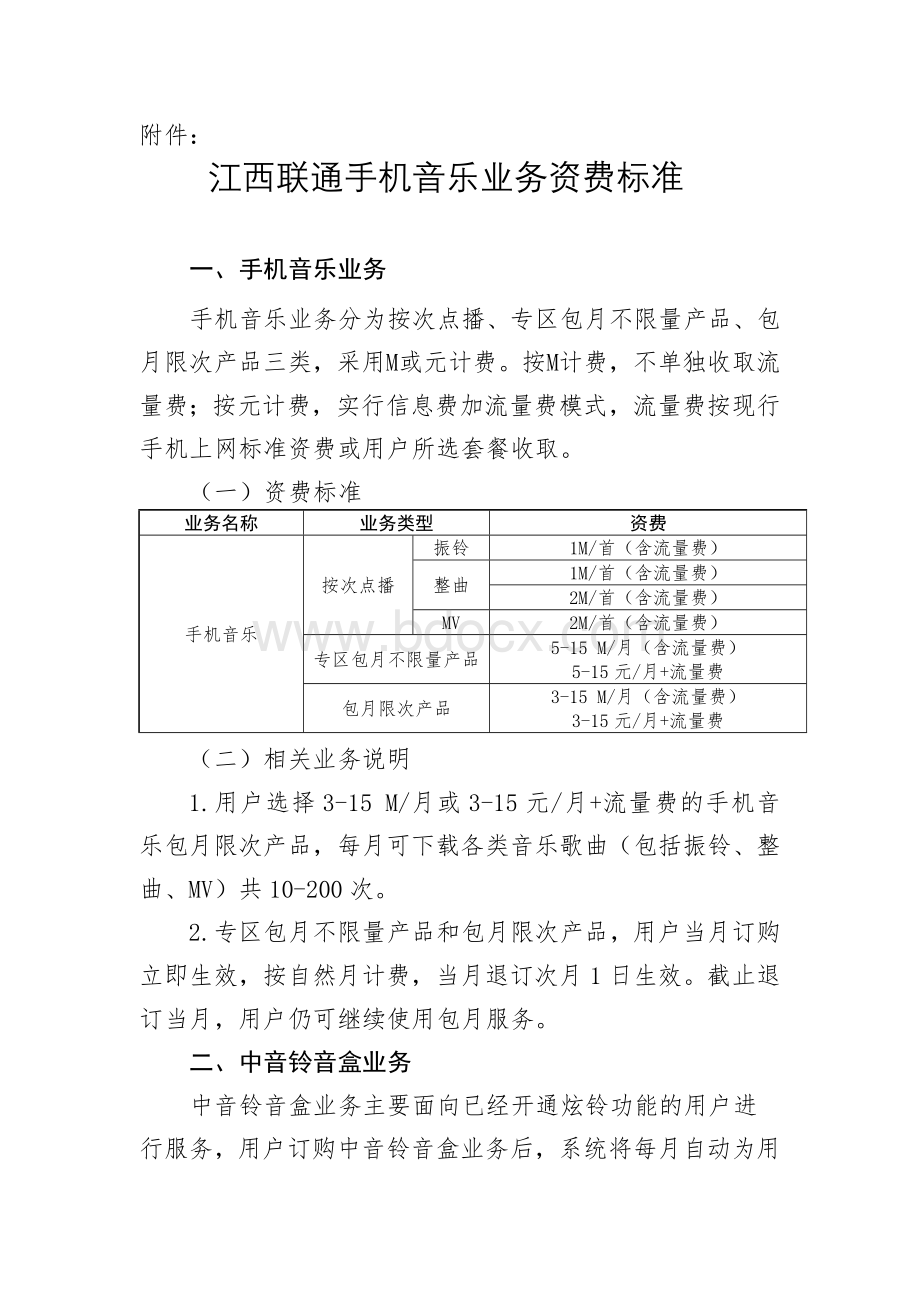 江西联通手机音乐业务资费标准Word文件下载.doc