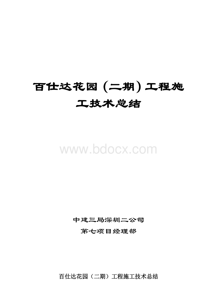 百仕达花园(二期)工程施工技术总结.doc_第1页