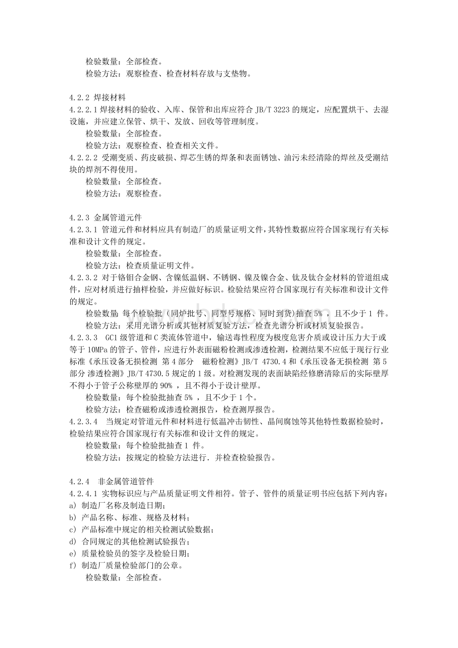 检修材料使用前质量验收规定文档格式.docx_第3页