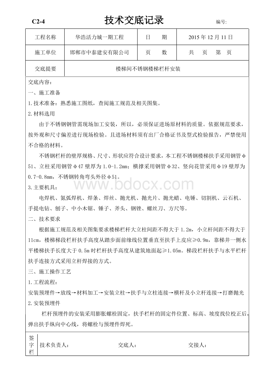 楼梯不锈钢栏杆技术交底Word格式文档下载.doc_第1页