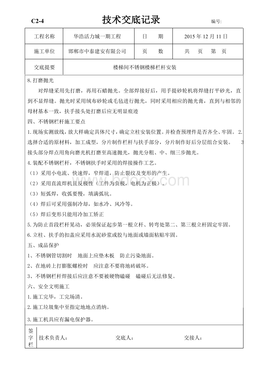 楼梯不锈钢栏杆技术交底Word格式文档下载.doc_第3页