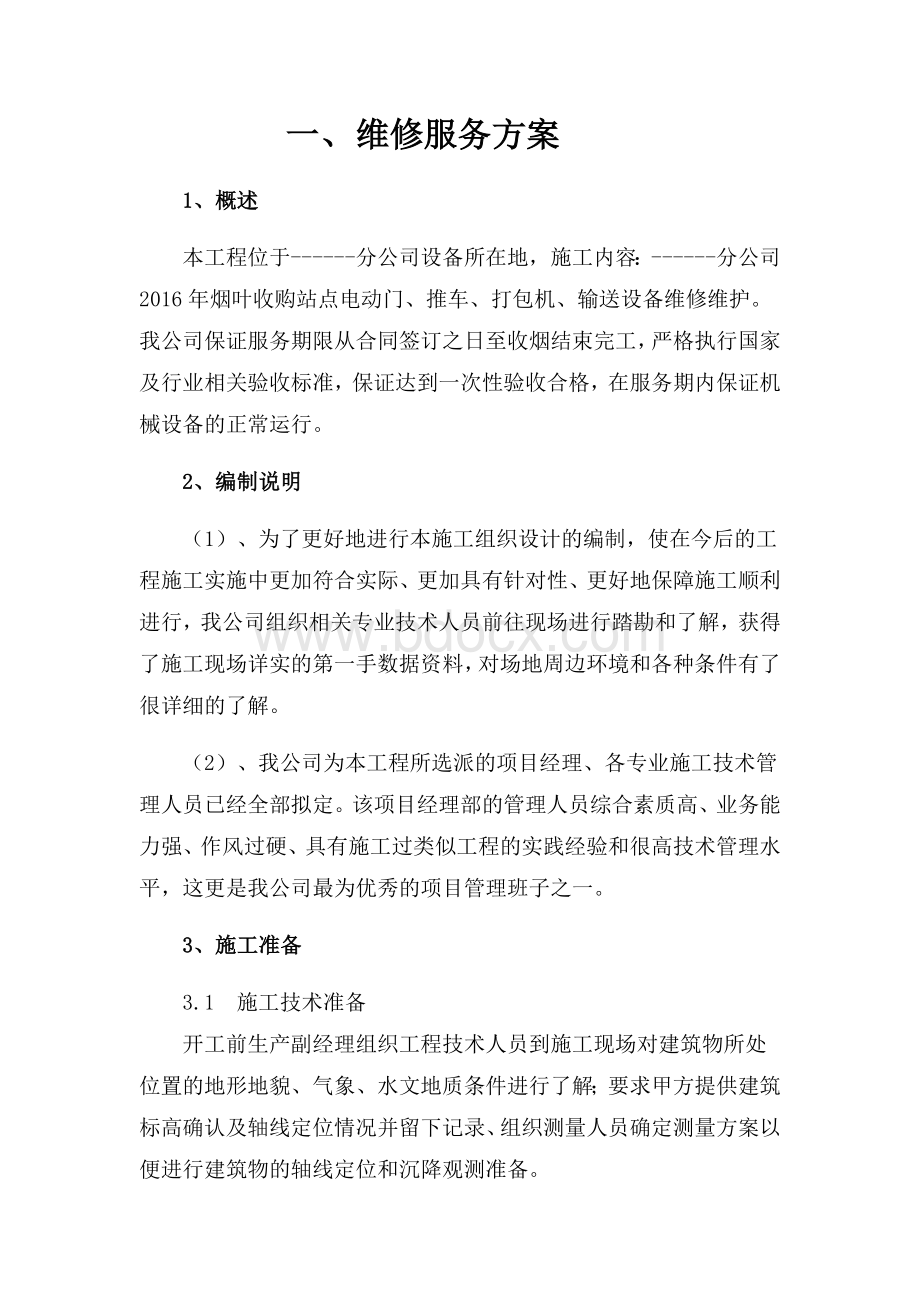 烟草公司维修服务方案.docx_第1页