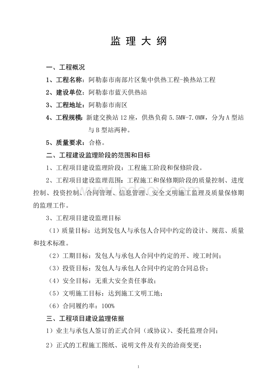 监理大纲锅炉房(交换站)Word文件下载.doc_第1页