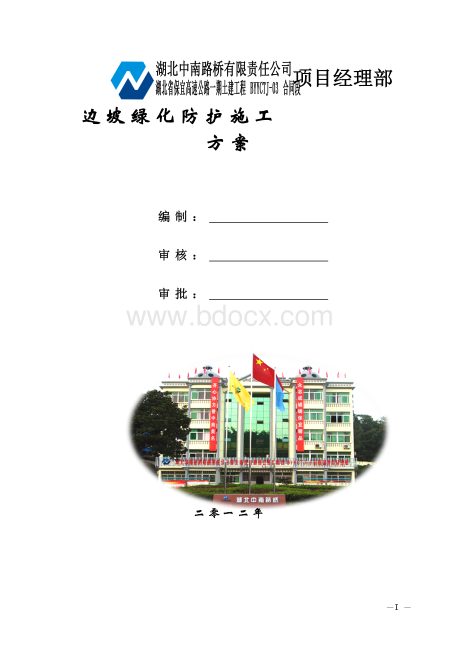 边坡绿化防护施工方案.doc