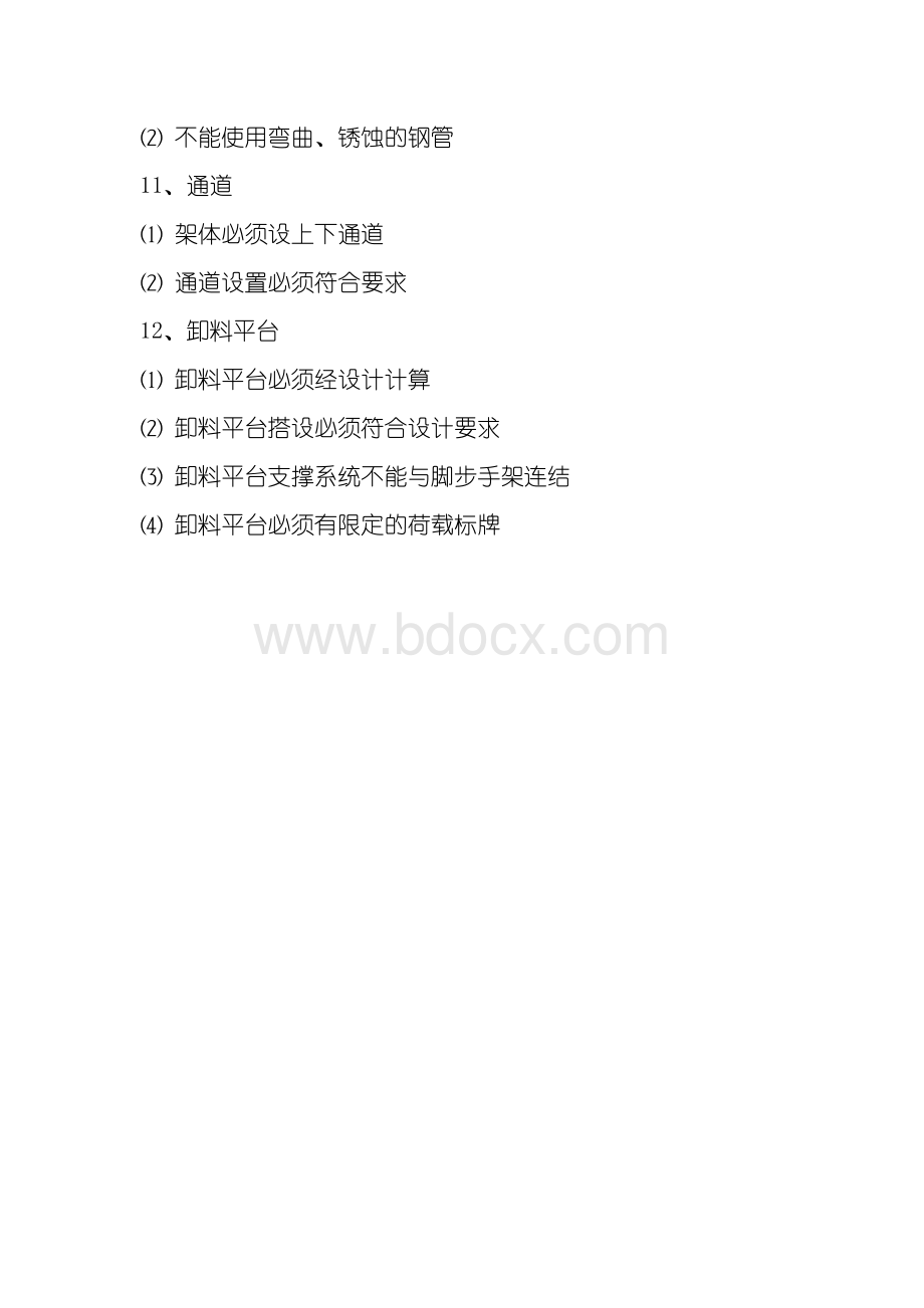 落地式外脚手架有关规定.doc_第3页