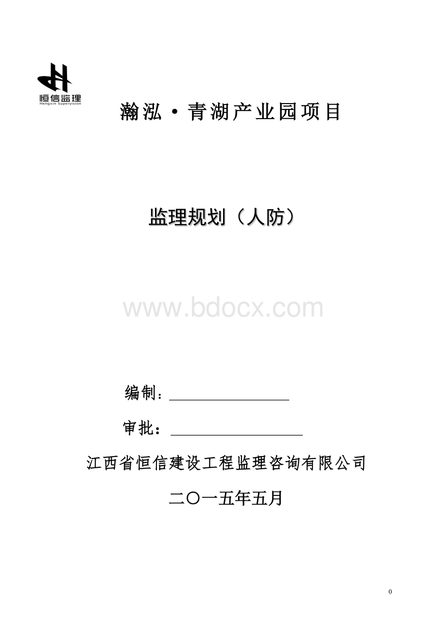 监理规划(人防工程).doc