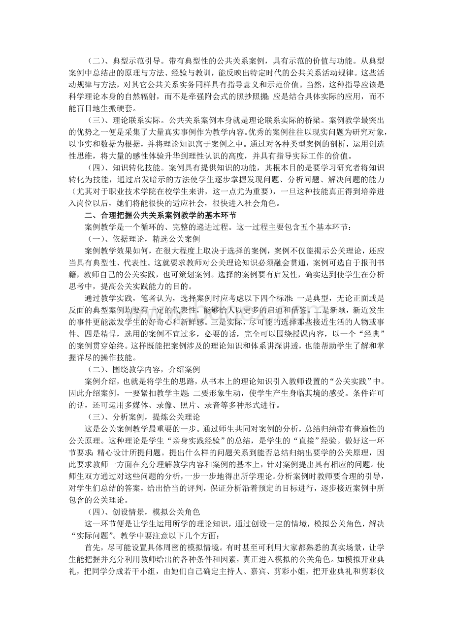 论案例教学在公共关系课程中的运用与功效.doc_第2页