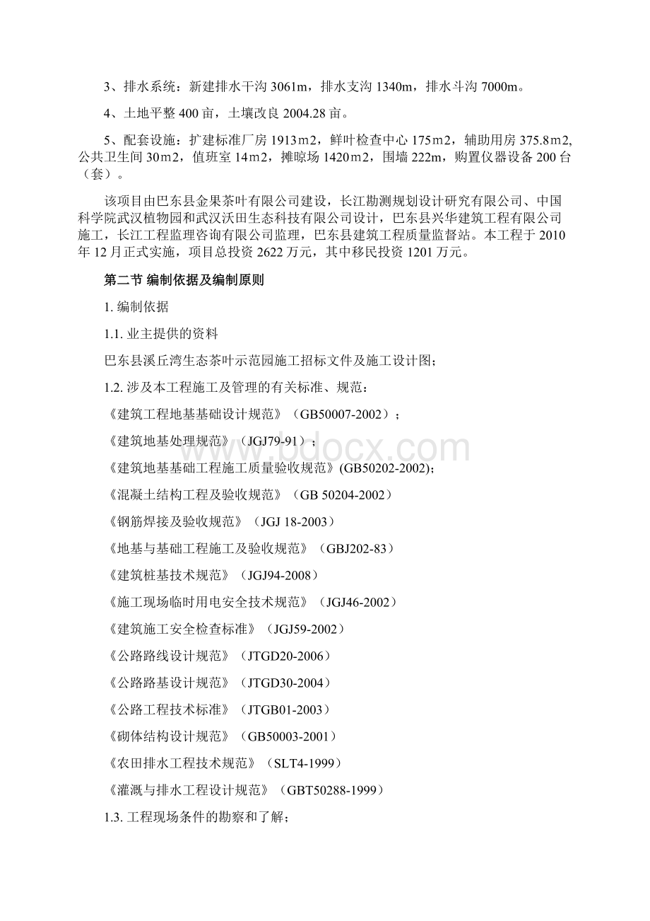 巴东县生态茶叶示范园工程施工设计完整版.docx_第2页