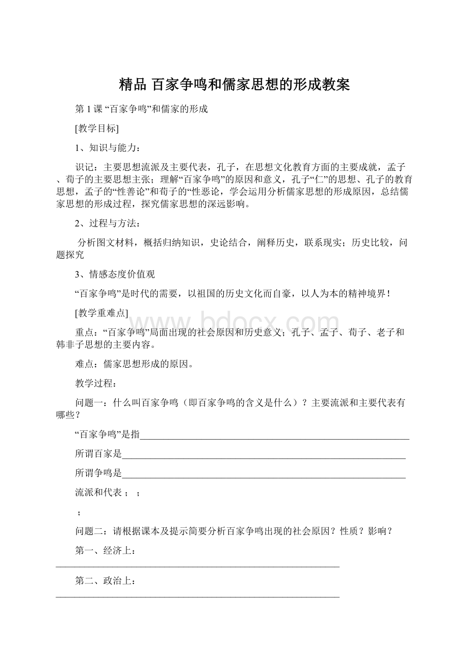 精品 百家争鸣和儒家思想的形成教案Word格式文档下载.docx_第1页