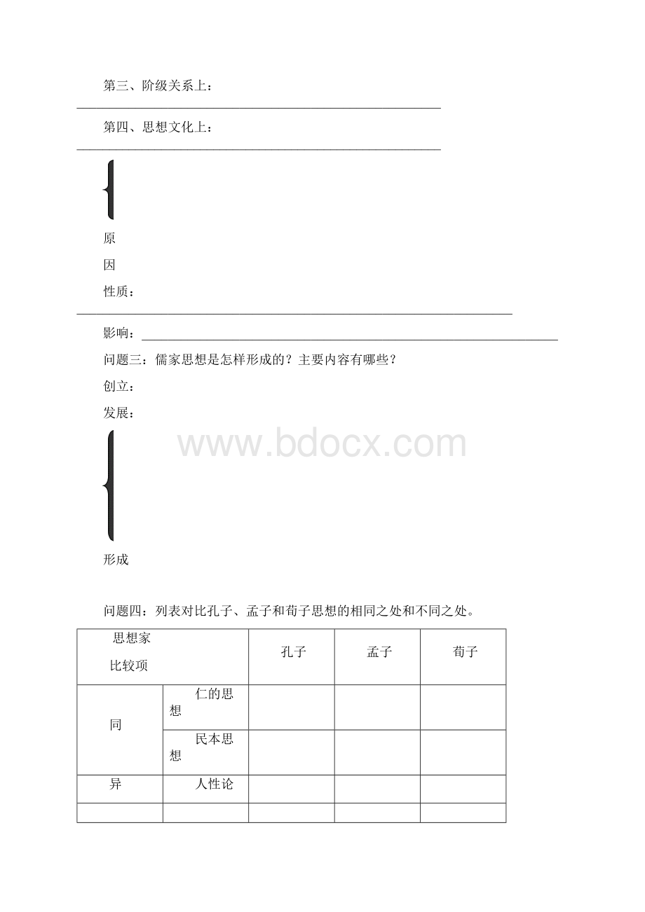 精品 百家争鸣和儒家思想的形成教案Word格式文档下载.docx_第2页