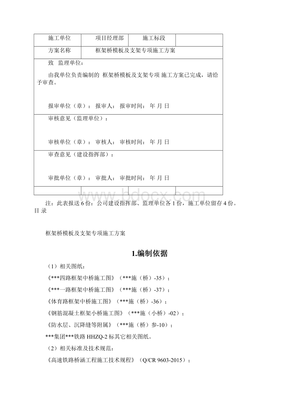 框架桥模板及支架专项施工方案Word下载.docx_第2页