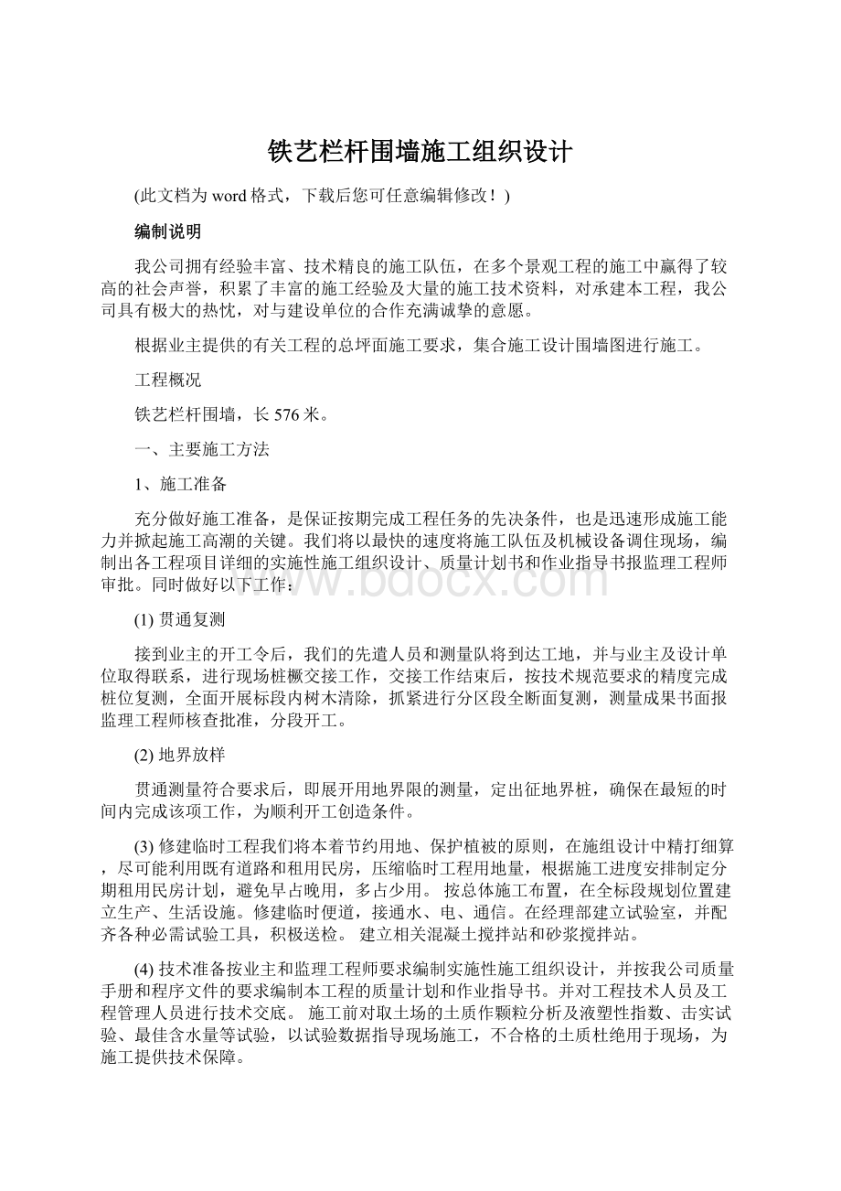 铁艺栏杆围墙施工组织设计.docx_第1页