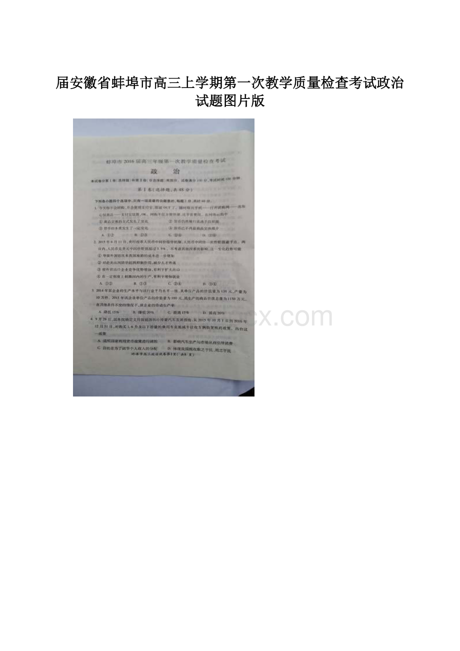 届安徽省蚌埠市高三上学期第一次教学质量检查考试政治试题图片版.docx_第1页