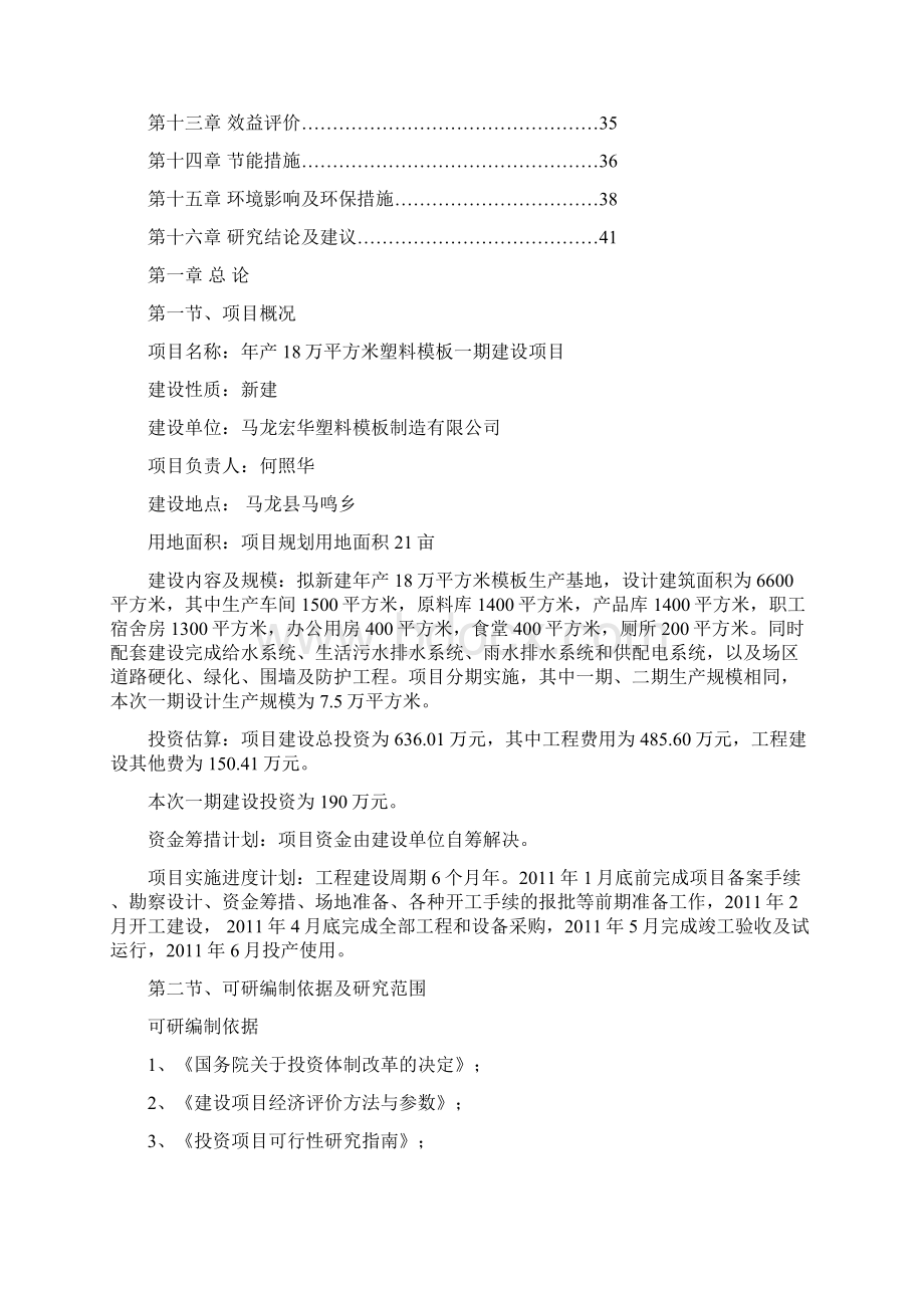 精编完整版马龙年产18万平方米模板生产线建设项目可研报告Word文档下载推荐.docx_第2页