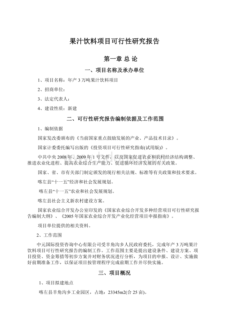 果汁饮料项目可行性研究报告.docx