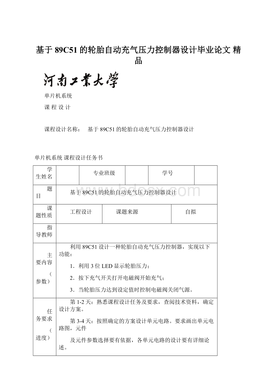 基于89C51的轮胎自动充气压力控制器设计毕业论文 精品.docx