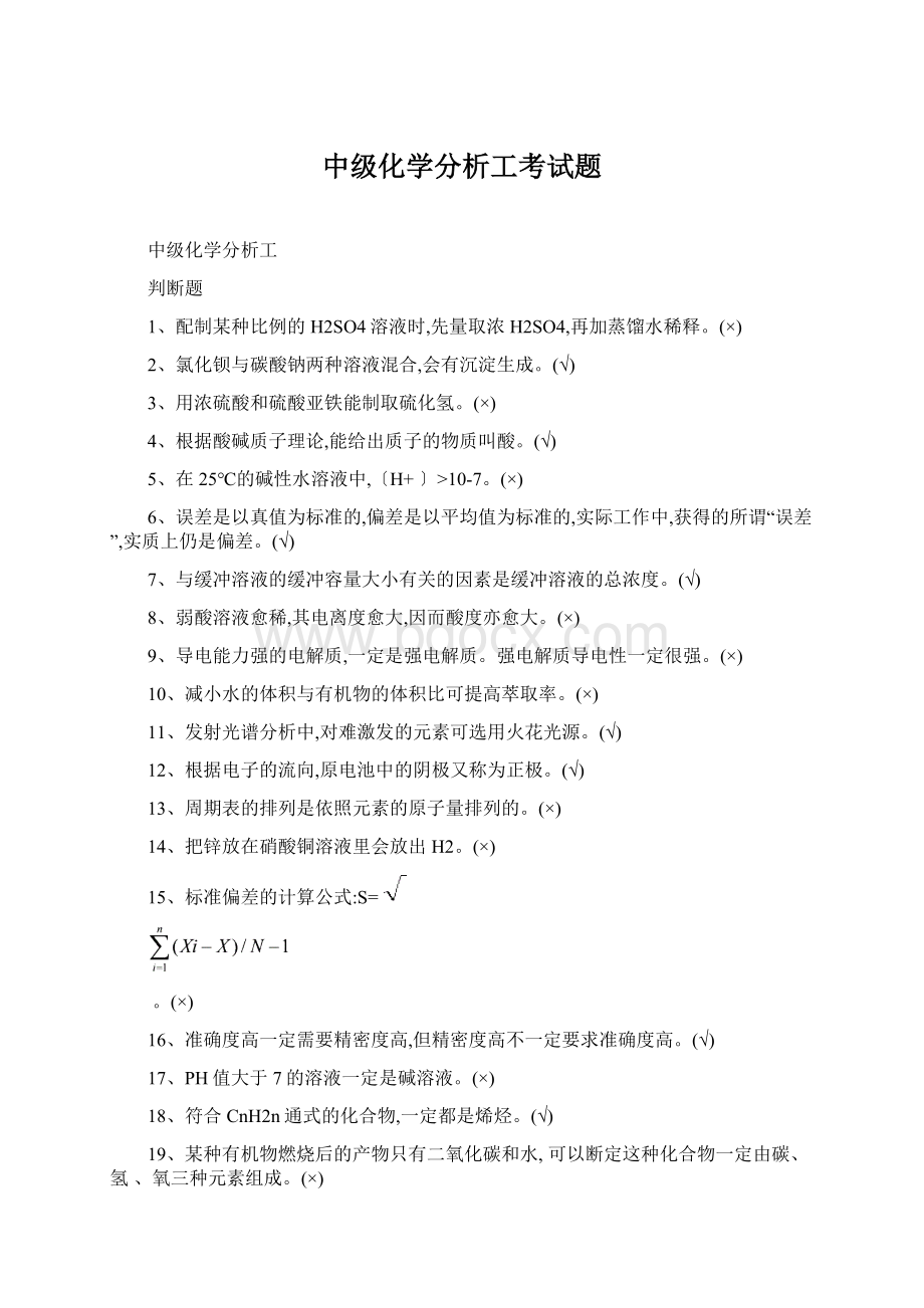 中级化学分析工考试题Word文件下载.docx_第1页