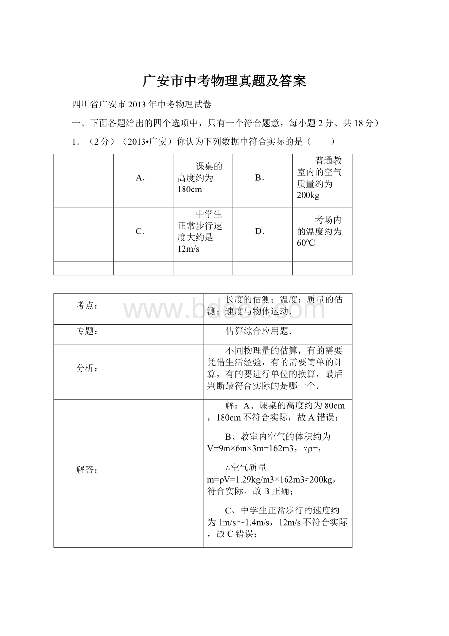 广安市中考物理真题及答案.docx_第1页