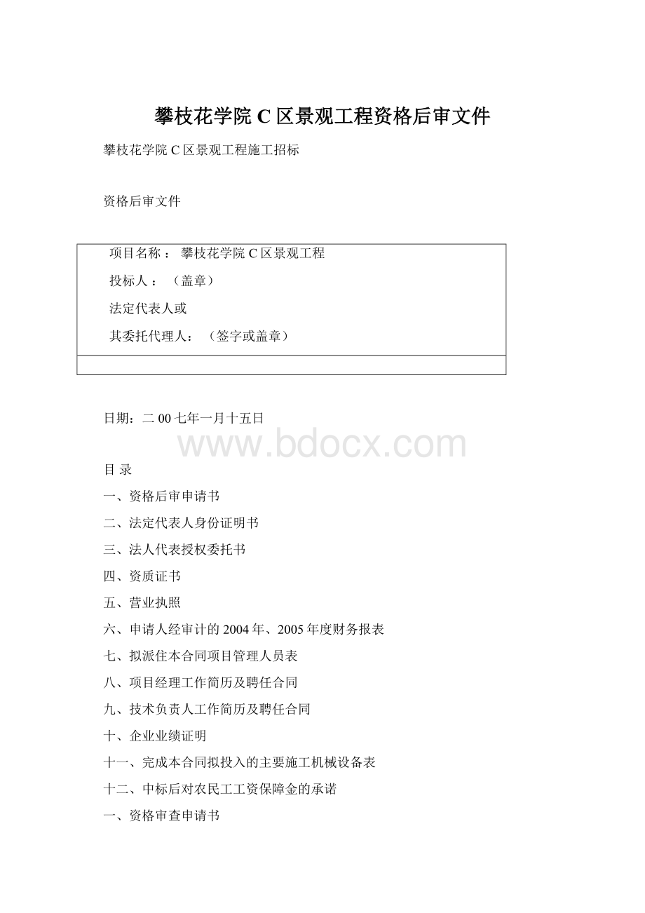 攀枝花学院C区景观工程资格后审文件Word下载.docx_第1页