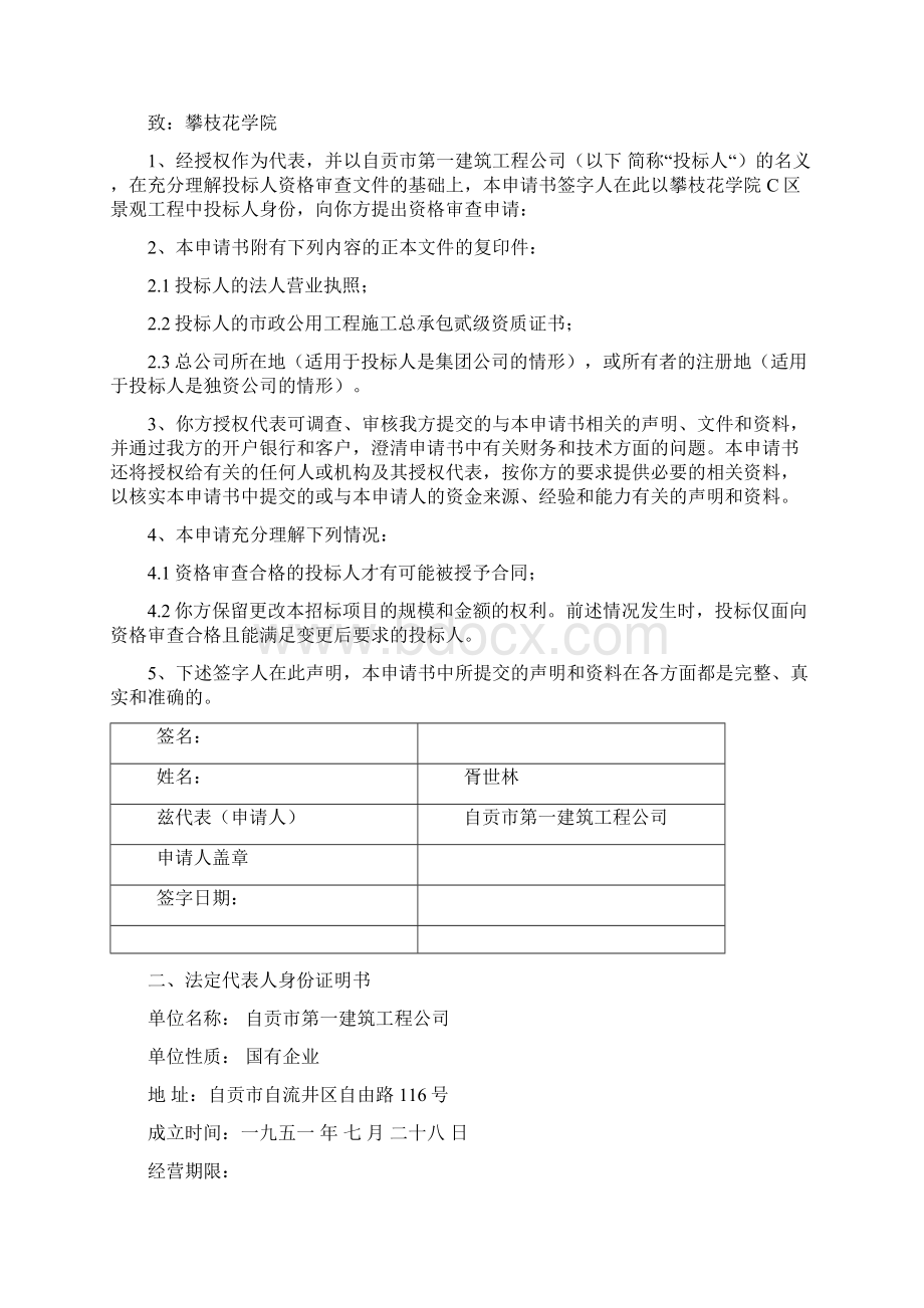 攀枝花学院C区景观工程资格后审文件Word下载.docx_第2页