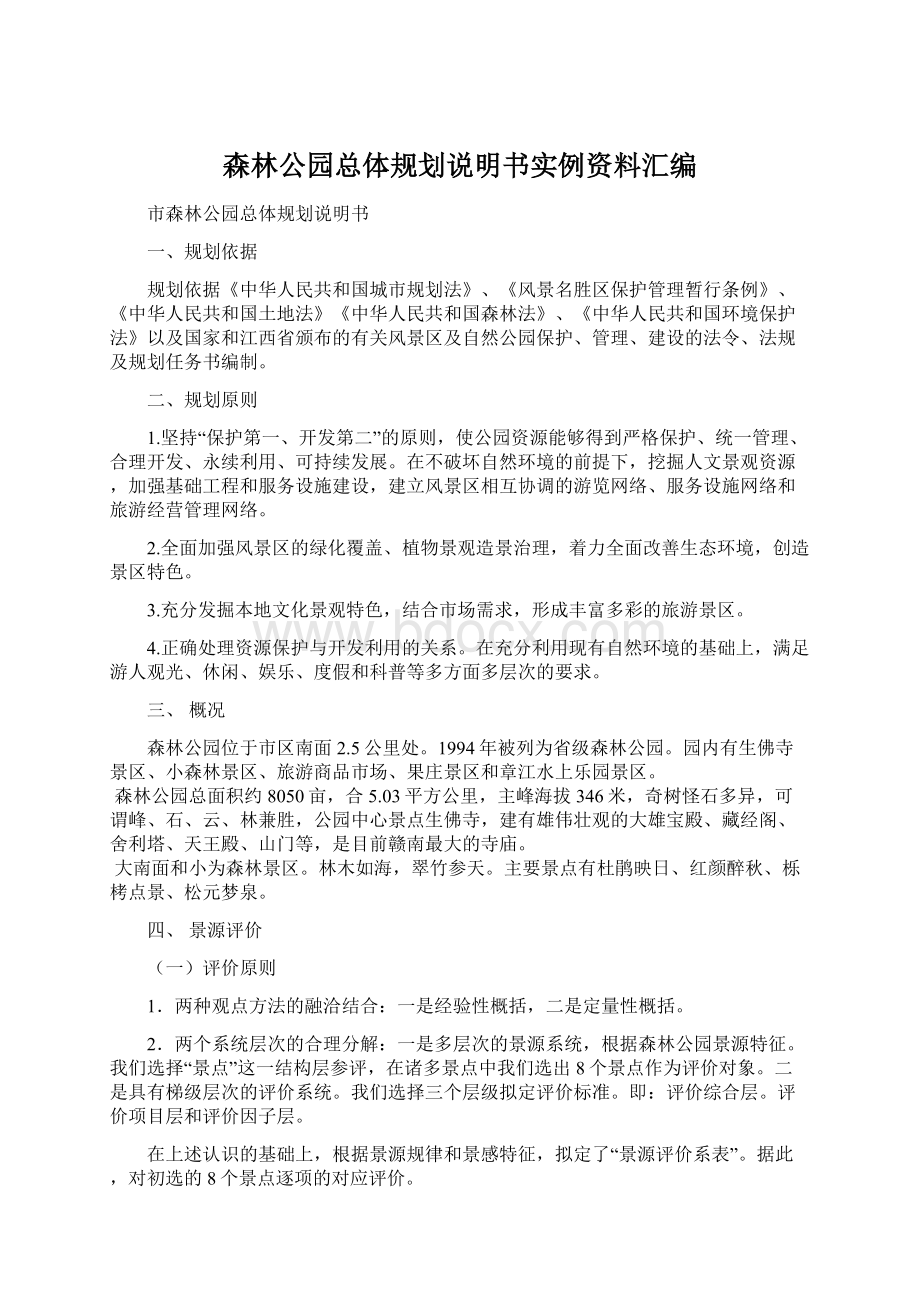 森林公园总体规划说明书实例资料汇编Word文档格式.docx_第1页