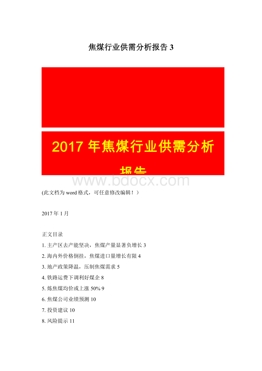 焦煤行业供需分析报告3.docx